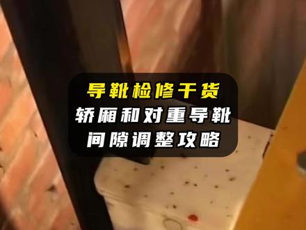 导靴检修干货:轿厢和对重导靴间隙调整攻略 #快意电梯 #电梯小百科 #电梯人 #测量 #电梯安全