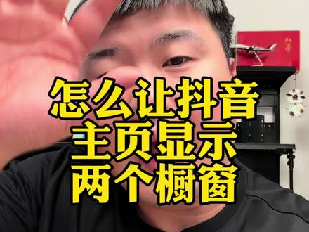 达人带货抖音主页显示两个橱窗如何设置一个视频说明白#电商#干货分享#直播带货
