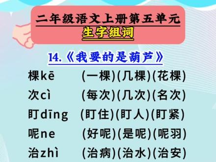 二年级语文上册第五单元生字组词#知识点总结 #二年级语文 #词语积累 #生字组词