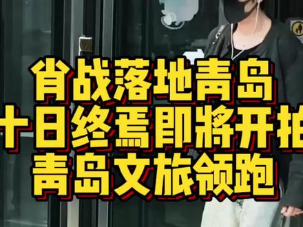 肖战落地青岛,十日终焉即将开拍,青岛文旅领跑! 静候肖战新剧十日终焉,也期待每座城市,都能借势绽放属于自己的光彩。#肖战#青岛文化旅游 #青岛