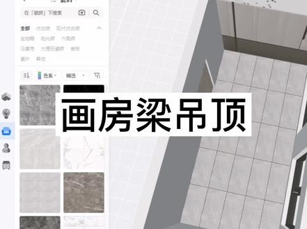 酷家乐放房梁,吊顶。零基础入门教程。#酷家乐教学 #酷家乐效果图 #室内设计培训