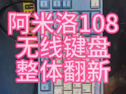 阿米洛108键无线键盘,整体翻新#机械键盘#机械键盘翻新#机械键盘维修 #机械键盘清理