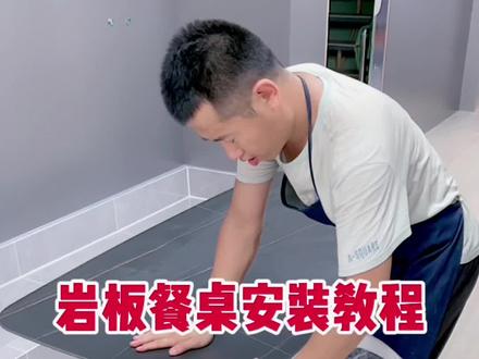 岩板餐桌安装教程#装修 #装修避坑指南 #岩板餐桌