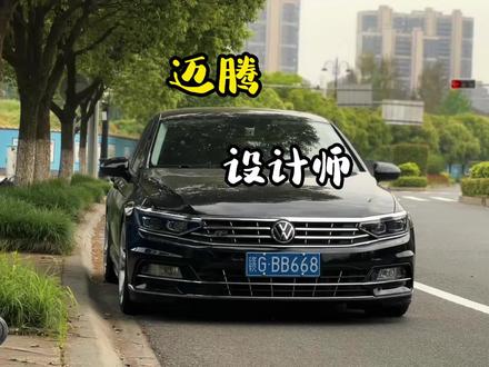 迈腾设计师!#领航计划