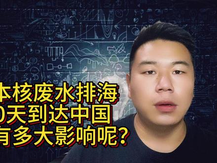 日本核废水排海240天到达中国,对我国影响有多大? #福岛核污染水排海 #福岛核污水 #核污水对中国的影响
