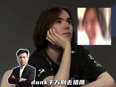 csboy:donk千万别去猎鹰!去了猎鹰将造就史上最可惜战队!#donk #cs2 #csboy #falcons #teamspirit