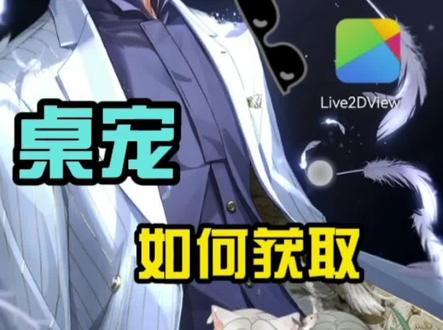 #光与夜之恋 #桌宠 #桌宠教程 有姐妹问桌宠怎么来的,这期教大家如何拥有自己的桌宠。