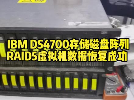 IBM DS4700存储磁盘阵列,RAID5虚拟机数据恢复成功#数据恢复#服务器数据恢复#沈阳RAID数据恢复@抖音小助手