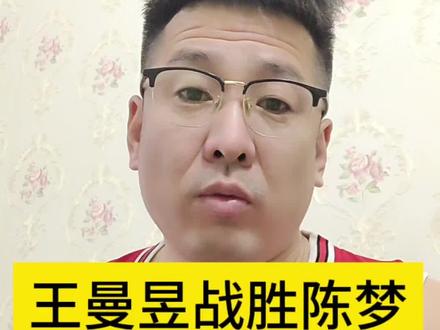 王曼昱战胜陈梦!晋级决赛!两个人都没输!