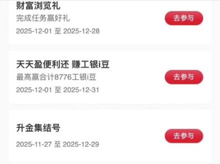 工行消费季i豆立减金活动合集!快快跟上抄作业!!
#省钱攻略 #工行 #银行活动 #微信立减金 #薅羊毛的快乐