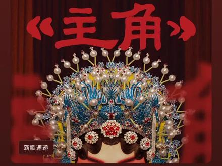#秦腔#王菲 我站在舞台中央,影子被钉在墙上