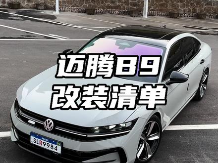 全网首台亚灰改色迈腾B9改装清单。#迈腾b9 #大众迈腾