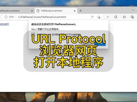 URL protocol协议兼容浏览器调用打开本地应用程序#编程 #知识分享 #html #软件开发