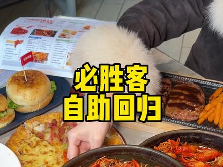 必胜客自助餐回归了!还新增了小龙虾!!#必胜客 #必胜客自助餐 #必胜客自助餐攻略 #必胜客自助餐回本攻略 具体使用规则请看详情页