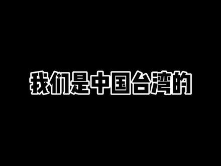 我是台湾的还是我是中国的?看看各台明星怎么说#家乡话 #我是中国的中国台湾的 #我要上热门 #伊能静