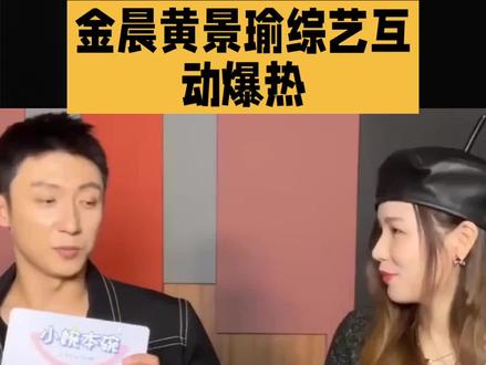 金晨黄景瑜综艺默契,真实感碾压剧本糖