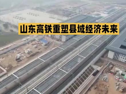 曹县高铁站“50公里之谜”:一场区域发展的战略突围