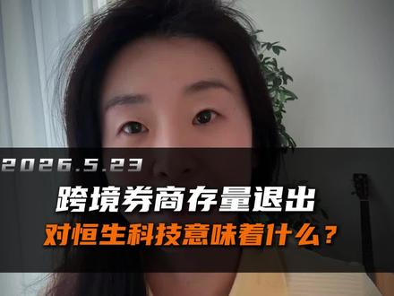 跨境券商存量退出,对恒生科技意味着什么? #跨境券商 #富途 #港股 #恒生科技 #老虎证券
