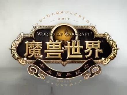 魔兽世界15周年的活动指南送给你们,也祝自己生日快乐#魔兽世界@小软爱你哟