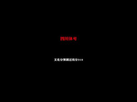 四川体考今年文化分预测310过线分 #四川体考