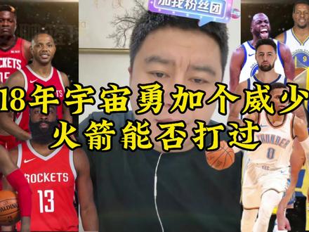 18年宇宙勇加个威少,火箭能否打过#火箭 #哈登#库里 #威少