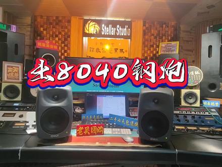 Genelec真力8040B高端监听音箱,仅拆封试用几次的样机,99新国行正品中钢炮,零售19600一对,二手特价非常美丽,需要私聊询价!#直播设备 #录音棚 #高性价比音箱推荐
