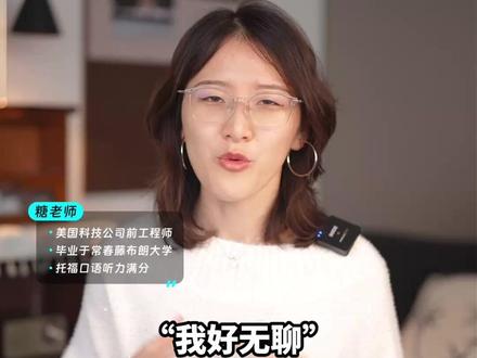 “我很无聊”用英语怎么说? #实用英语 #英语口语 #日常英语 #糖说英语 #生活英语