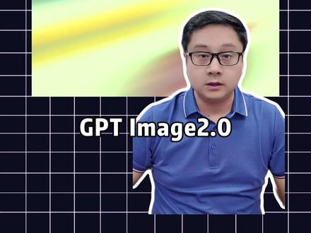 GPT image2.0在哪里用 #GPTimage20 #爱峰游APP #AI生图#AI创意 #爱蜂游