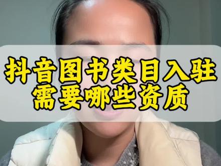 抖音图书类目入驻都需要哪些资料?普通图书二手图书入驻抖音都需要哪些资料? 普通图书二手图书进口图书报白都需要哪些资料? 小说、教材、绘画怎么在抖音上售卖? 图书类目上架。#图书类目入驻 #二手图书 #图书类目 #图书报白 #抖店干货分享 @DOU+上热门