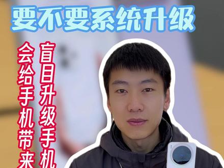 vivo手机要不要升级系统? #vivo #vivo手机 #vivo系统