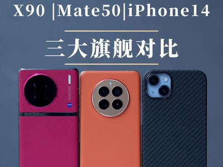 蓝厂X90调校的天玑9200能打吗?实测对比骁龙8+和iPhone14谁会赢?#vivox90 #iPhone14 #mate50