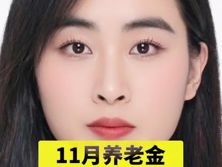 #养老金#民生#老百姓关心的话题