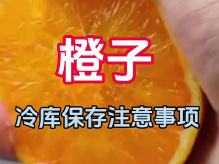 橙子存放半年保鲜的方法来啦!各位老板看过来#食物保鲜 #冷库 #橙子 #新鲜应季水果 #制冷设备