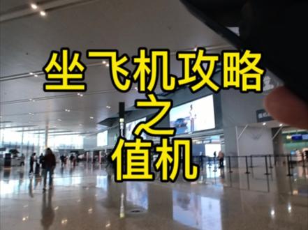 值机的两种方式,电子和现场#坐飞机