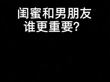 闺蜜和男朋友谁更重要?