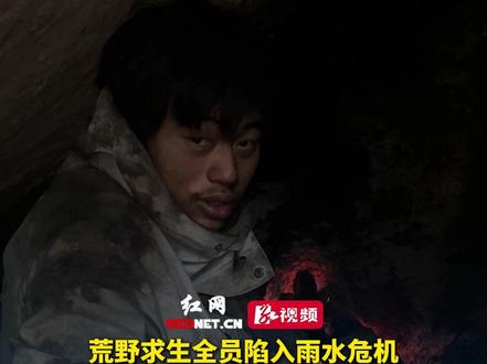 荒野求生全员陷入雨水危机,庇护所被冲毁后,“林北”挖洞取暖,山中一片湿冷,他却开始“抱怨”,“热得根本睡不着!”#张家界七星山荒野求生选手精神状态超前