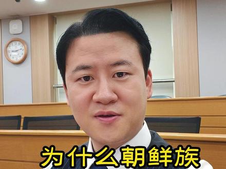 为什么朝鲜族一定能上名校?