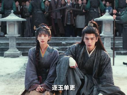 《逐玉》单更翻车,盗版资源被泄露,官方发声 #逐玉 #幕后故事 #青年创作者成长计划 #抖音独家