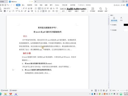 想要提高刷题效率吗?将word或pdf题库传到刷题软件 #刷题 #办公软件技巧