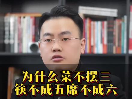 为什么说菜不摆三 #传统文化#传统习俗#知识科普
