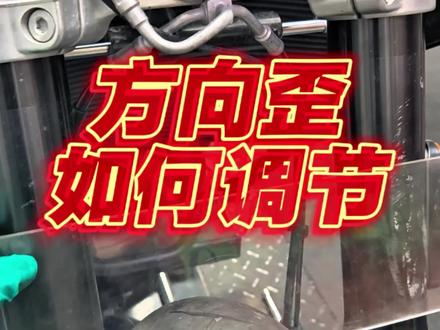 总有粉丝问车把歪如何矫正,今天这期够详细了吧#摩托车保养 #摩托车改装 #摩托车维修 #嘉兴摩托车保养 #弯道技研