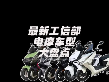最新工信部电摩车型大盘点 就等吧,越等越上头