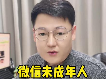 未成年人保护你解除了吗#微信隐藏功能 #手机知识分享