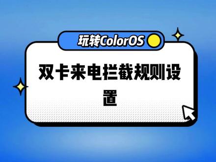 双卡来电拦截规则设置@ColorOS #手机技巧分享 #ColorOS #OPPO#ColorOS13