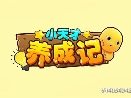 奶龙爆笑嘉年华奶龙之小天才养成记#奶龙 #奶龙和小七