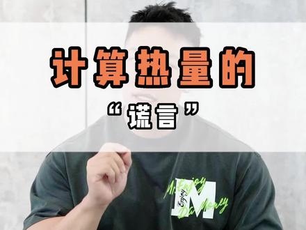 卡路里背后的“真相”,你真的了解吗? #健身干货 #减脂 #热量 #卡路里