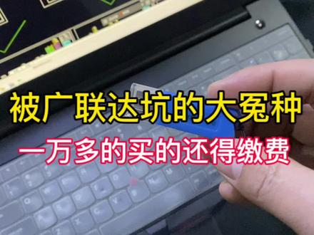 前两年买的广联达,花了一万二好像,用了一年,讲取消了,变成年费的了,每年要交3500年费,之前买的也不给转,简直就是坑人,我可以说干造价的没有不说广联达收费高的,一个锁几十个销售天天打电话让你续费,一天到晚就是卖软件,比起同行贵的不是一点半点,虽然你用户群体大,但我不就是不用,该怎么对账怎么对,广联达会一步步失去用户 #工程造价 #广联达 #造价师 #工程人 @广联达造价圈 @广联达