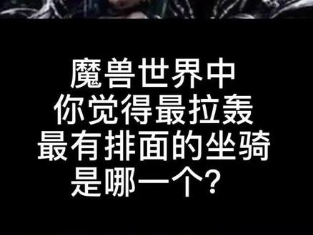 #魔兽世界怀旧服 它是经典、唯一、拉轰、排面等四合一的存在,也是我唯一心之向往的存在,不接受任何反驳!