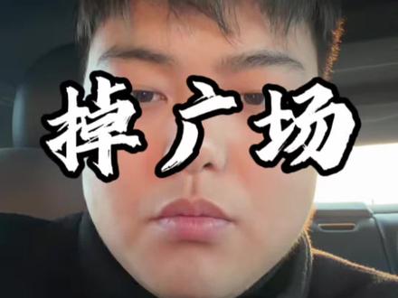 掉广场其实也挺好 #蝴蝶号 #视频号