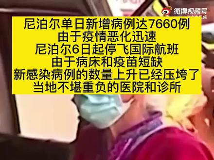 #疫情 尼泊尔新冠病例激增,正面临类似印度的“毁灭性”疫情。